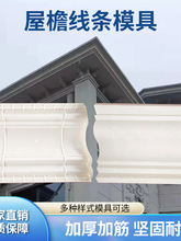 屋檐线条模具别墅外墙装饰沿线房檐罗马柱梁托腰线天沟檐口滴水线