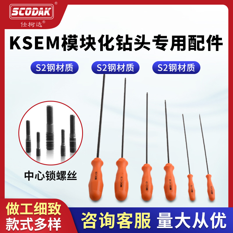 KSE铲钻头扳手 抢钻中心锁紧螺丝 皇冠钻深孔钻螺丝 加长直柄扳手