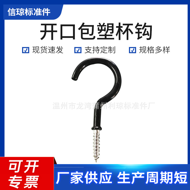 厂家供应包塑杯钩开口闭口羊眼圈螺丝包塑直角钩多颜色
