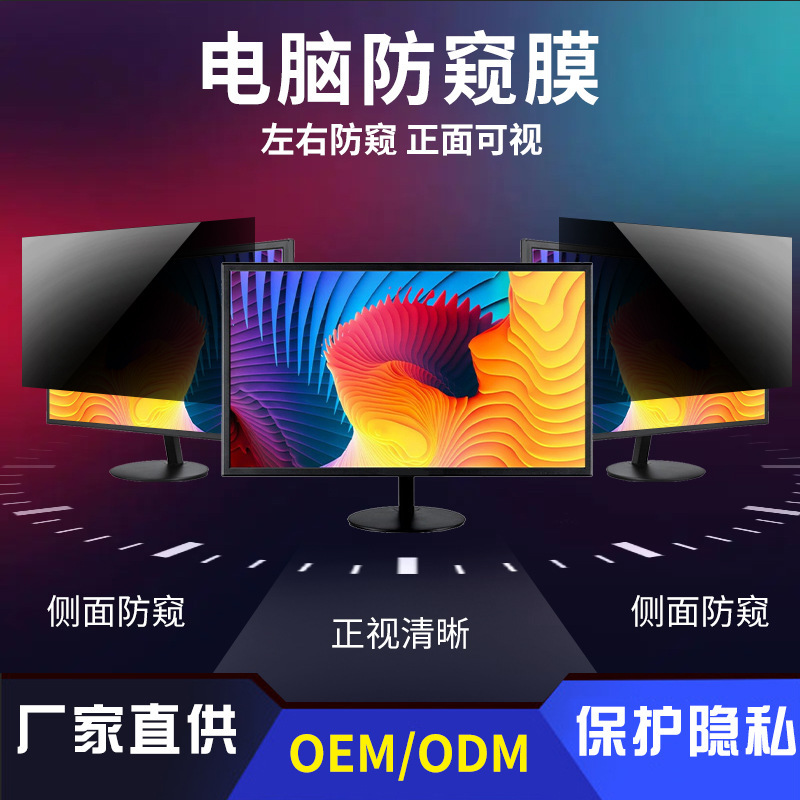 Computer anti-peep film notebook monitor anti-peep screen 14-32 inch computer anti-peep protective film anti-glare wholesale