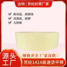 芳纶高速烫平带耐高温烫平机输送带耐磨芳纶传送织带工业洗涤配件