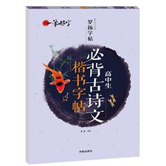 良い字の高校生は必ず古い詩文の楷書を暗記して字を練習します。