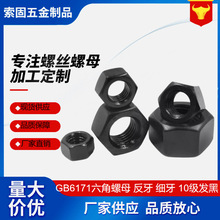 GB6171细牙螺母反牙帽10级六角螺母发黑左牙高强度淬黑M8*M48