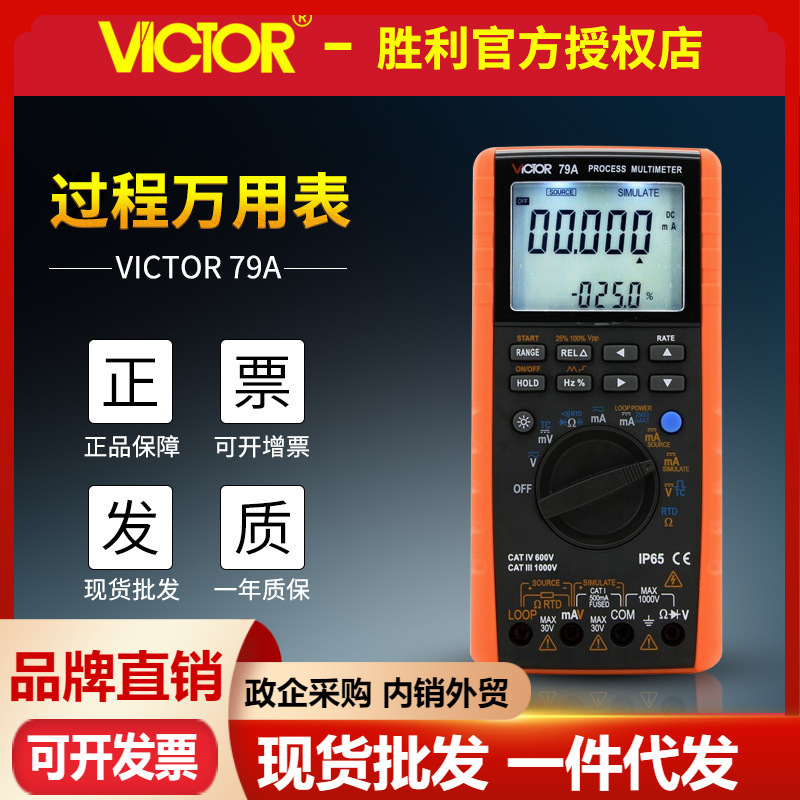 VICTOR胜利VC79A+ 过程万用表 测量输出电压电流 过程信号源万用