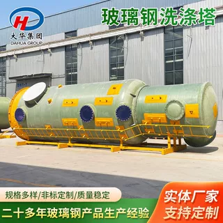 来图定制玻璃钢洗涤塔frp湿式废气处理设备锅炉窑炉气脱硫除尘器