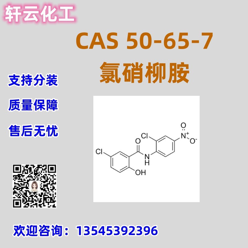 氯硝柳胺 CAS 50-65-7 库存现货 厂家直发 品质保证