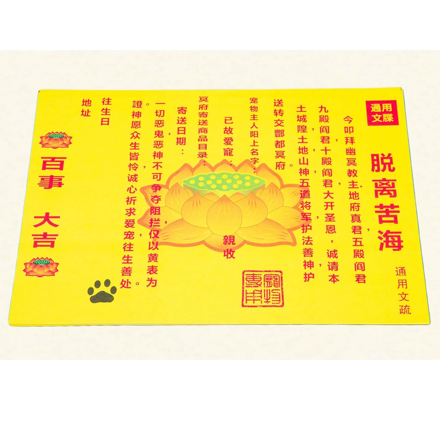 Бумага для жертвоприношений для домашних животных