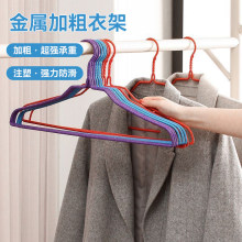 浸塑防滑衣架大衣架晾衣服架子干湿两用加厚晾衣架衣挂衣撑子彩色