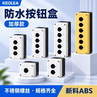 keolea 防水按钮盒开关控制盒 12345孔工业开关指示灯盒子22mm