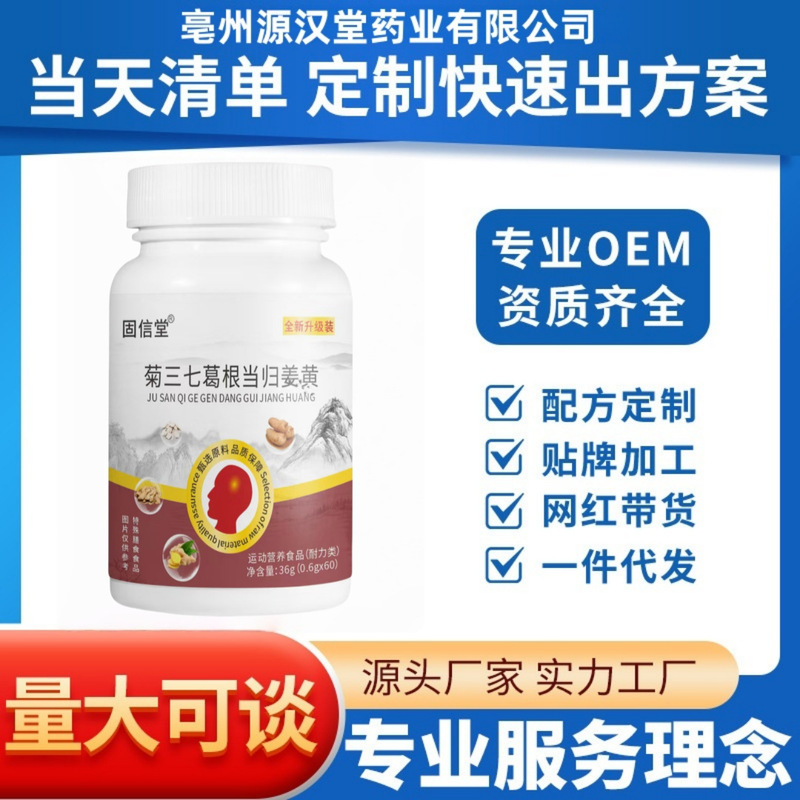 固信堂菊三七葛根当归姜黄厂家直销现货批发可定可代支持O EM|undefined
