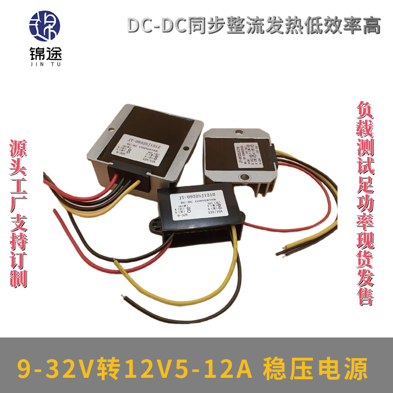 DC-DC9-32V转12V5-12A稳压电源自动升模块降压车载光伏电源转换器