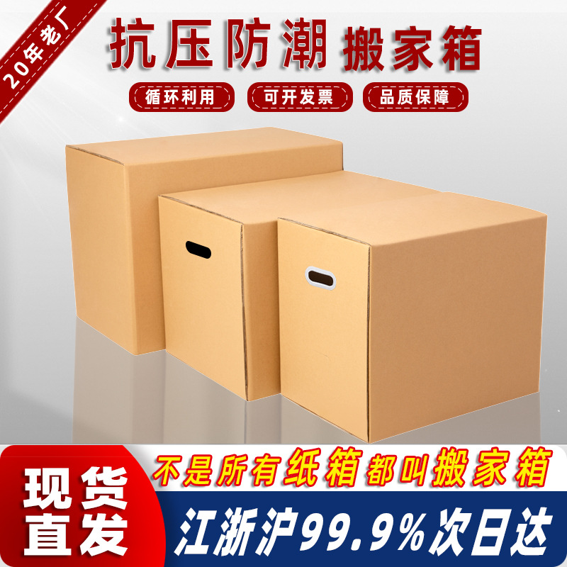 批发现货搬家纸箱搬家用超硬大号五层搬家纸箱电商发货纸箱打包箱