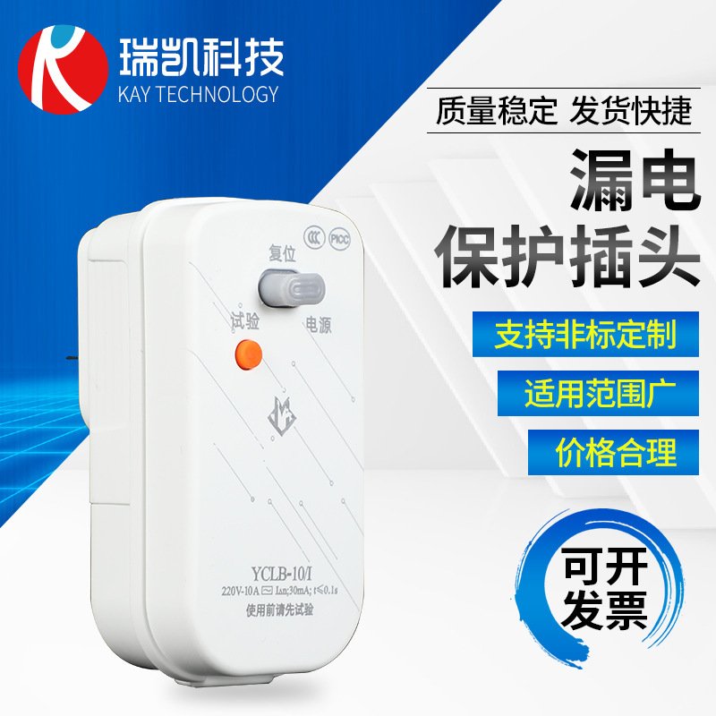 220V Leakage Protection Plug Yuanchuang 10A Electric Heating Tube Refrigerator Air Conditioner Water Heater Conjoined Leakage Protection Plug