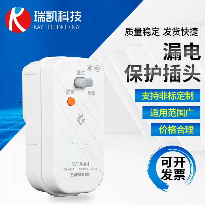 220V漏电保护插头 远创10A电加热管冰箱空调热水器连体漏保器插头