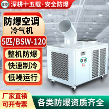 富望移动式工业防爆空调5P匹冷气机 机房化工实验室制冷设备冷气