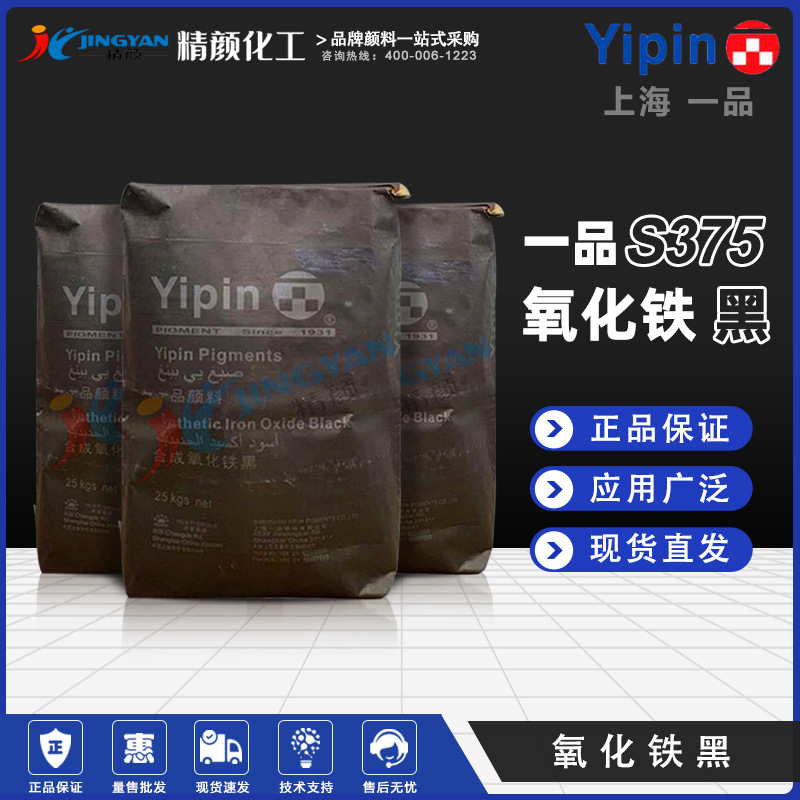 一品氧化铁黑S375上海YIPIN高黑度高遮盖建筑户外复合氧化铁颜料|ms