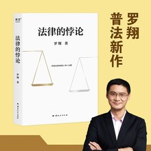 【两本限价68】法律的悖论罗翔2023普法新作法治的细节刑法学讲义