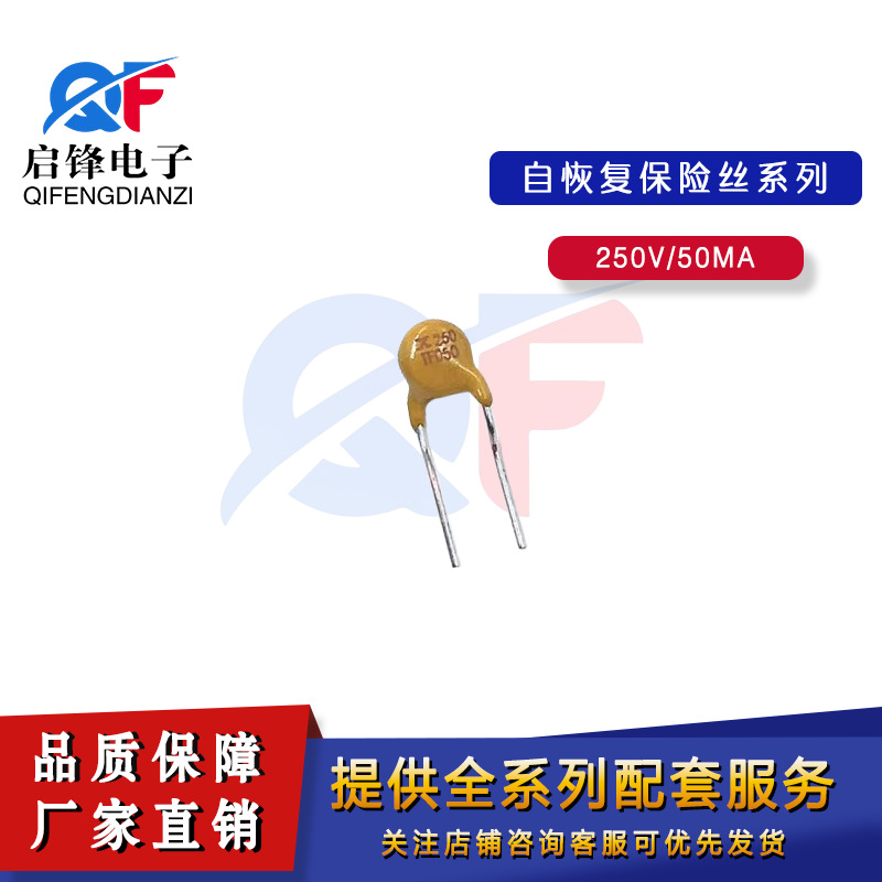 PPTC自恢复保险丝250V050 50MA保险元器件 直插250V0.05A保险丝