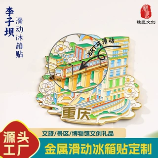 金属滑动冰箱贴定制重庆文创城市李子坝景区伴手礼烤漆创意冰箱贴