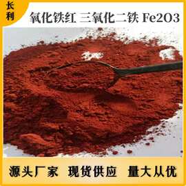 石墨电极炭素用氧化铁Fe2O3 磁性材料用高纯铁红炭素氧化铁红颜料