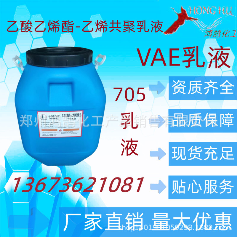 乙酸乙烯酯-乙烯共聚乳液 VAE乳液705乳液 1桶50公斤起  量大优惠