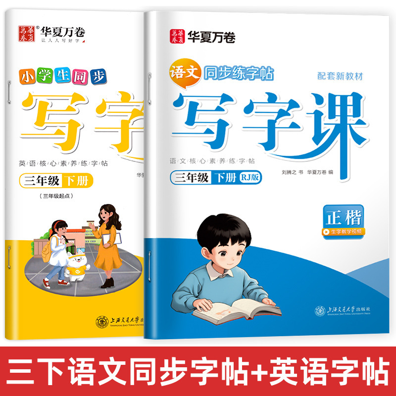 Huaxia Wanjuan 小学生向けの同期ライティングクラスの練習ステッカー、1、2、3、4、5、6 年生向け、上下巻、同期教育|undefined