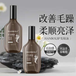 韩泊莉护发精油 防毛躁补水柔顺持久留香防静电不油腻头发护理油