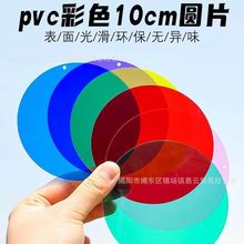 透明塑料涂鸦绘画板手工diy滤光膜透色教学环创吊饰pvc彩色圆形片