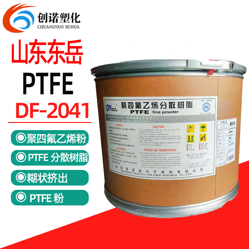 ptfe山东东岳df2041聚四氟乙烯粉分散树脂铁氟龙粉末挤出级ptfe粉