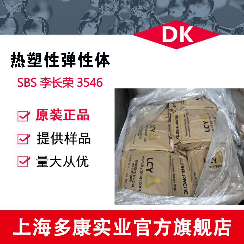 李长荣SBS3546/热塑性弹性体