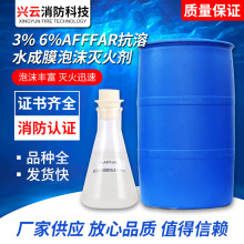 抗溶性水成膜泡沫3% 6%AFFF/AR抗溶水成膜消防泡沫灭火剂泡沫液