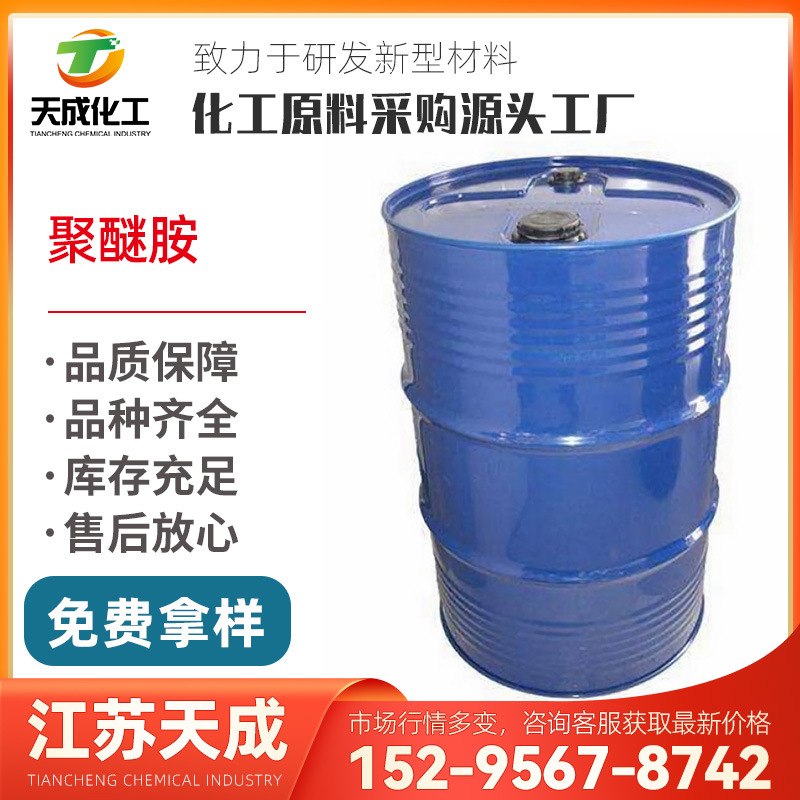 聚醚胺 多醚胺 聚醚胺D-2000 聚醚胺D-400 聚醚胺D230 9046-10-0