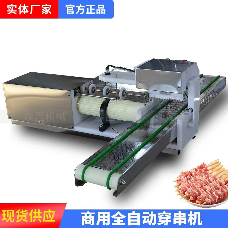 穿串机全自动穿串机羊肉自动穿串机铁签子穿串机板筋穿串串神器