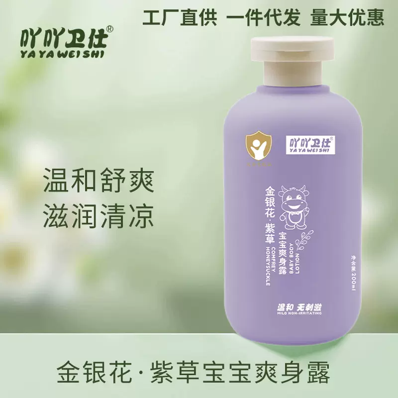 吖吖卫仕金银花紫草宝宝爽身露 滋润新生婴幼儿童液体爽身露 批发
