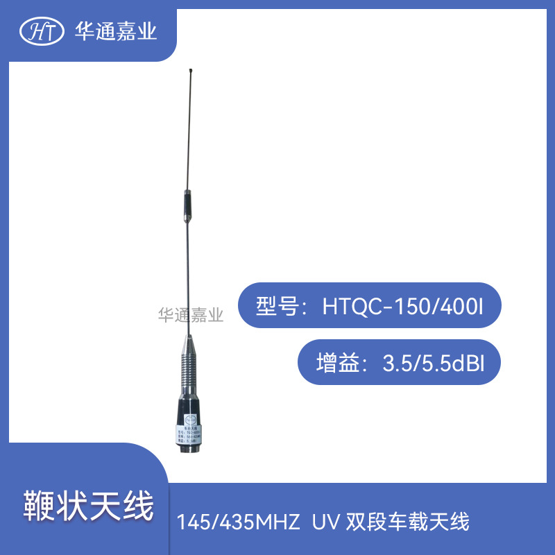 华通嘉业145/435MHZ 3.5DB/5.5DB UV双段车载天线，3米线