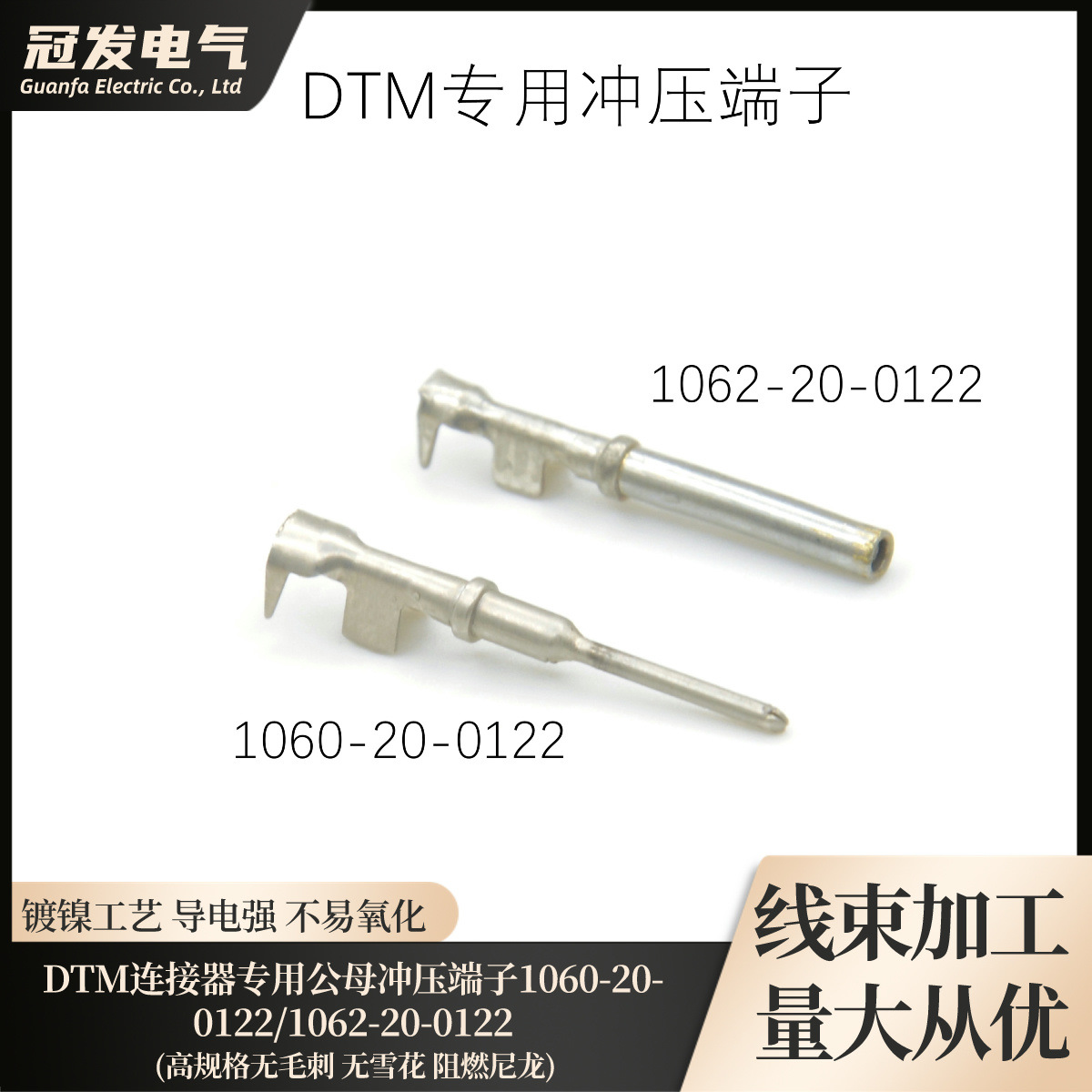 【冠发】德驰DTM汽车连接器冲压件端子公母插针1060/1062-20-0122