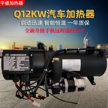 厂家批发发动机预热器Q12KW驻车加热器汽车除霜除雾车载加热器