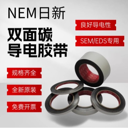 日本NEM日新导电胶带731 双面碳导电胶带732 SEM扫描电镜胶带原装