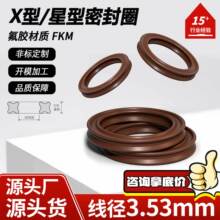 氟胶X型圈线径3.53mm*内径4.34-456.06活塞缸用密封圈油封液压缸