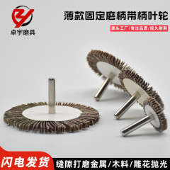 柄付き羽根車砂布輪ルーバー研磨ヘッド木彫り根彫刻家具隙間磨き除錆洗浄研磨厚さ5mm
