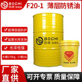 薄层防锈油金属硬膜防锈润滑油F20-1薄层防锈油快干脱水防锈油