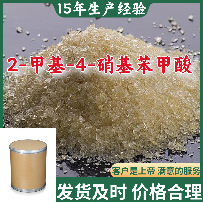 2-甲基-4-硝基苯甲酸  顾客是上帝满意的服务山东江苏上海广东