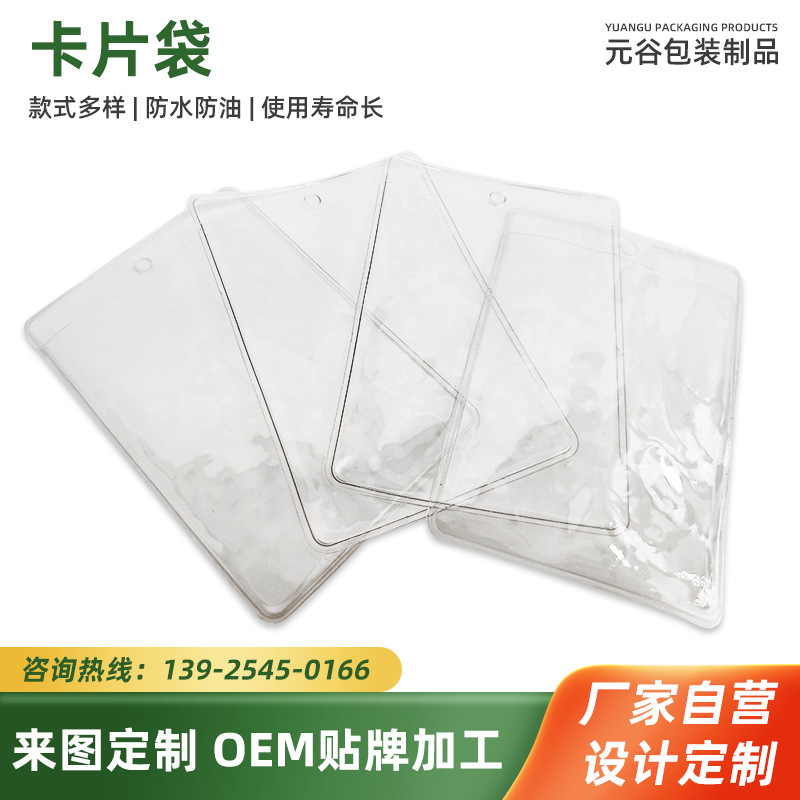 厂家批发PVC透明卡片袋 门禁卡公交卡保护壳游戏卡卡膜小卡包装袋