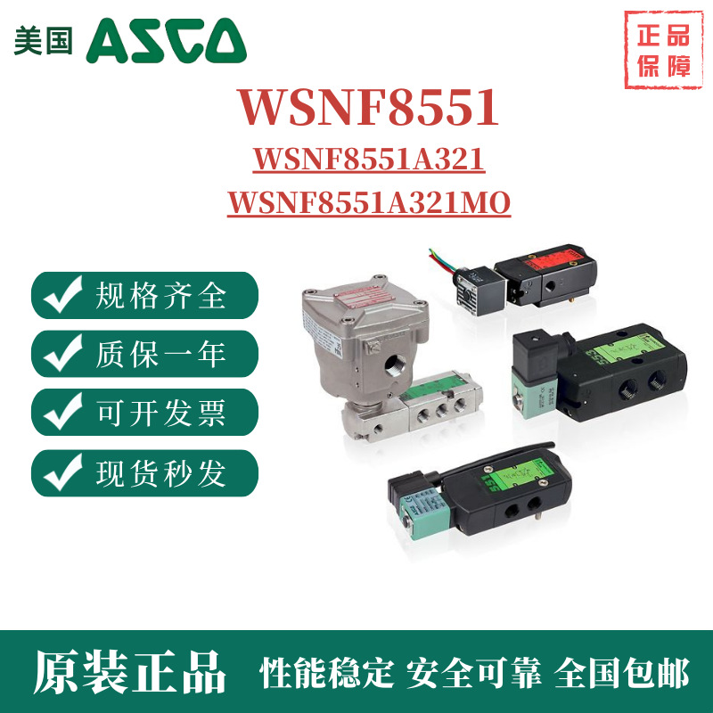 ASCO电磁阀WSNF8551A321.48/DC 全新正品原装