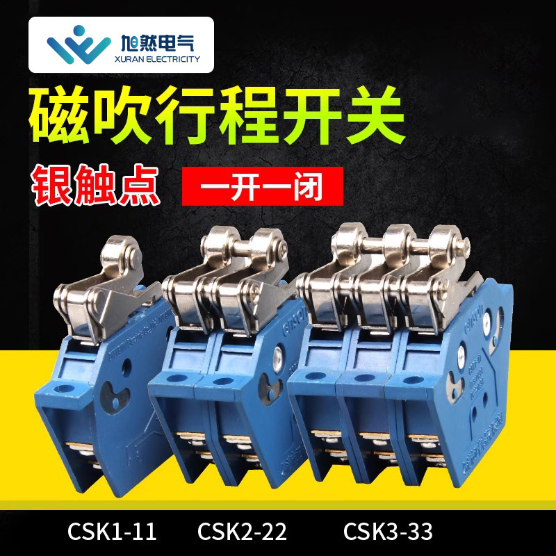 CSK1-11磁吹行程开关银触点摆杆式限位开关一开一闭行程开关批发