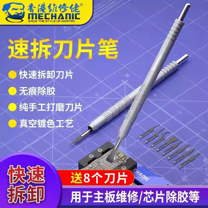 维修佬 速拆刀片笔手机维修翘刀除胶工具IC边胶刮刀CPU分层撬刀