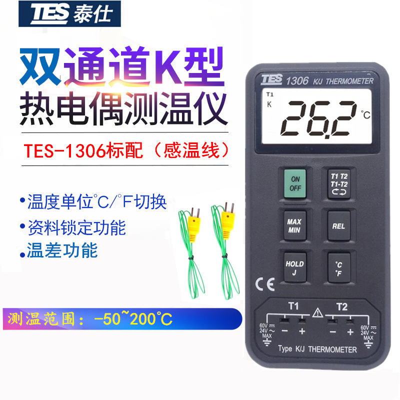 台湾泰仕TES-1306热电偶测温仪K型数字式温度表双通道数字温度仪