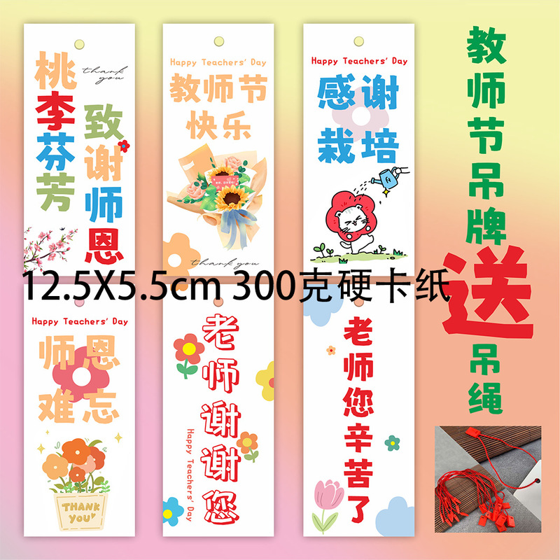2025新款教师节快乐吊牌装饰礼物送老师花束祝福儿童贺卡送吊绳|undefined