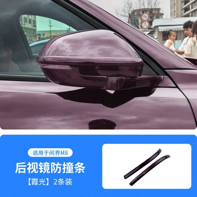Original Car Color Exterior Modification, Qapı və bamper qoruyucu zolaqlar - dawn-purple-wenjie-m8-rearview-mirror-anti-collision-strip
