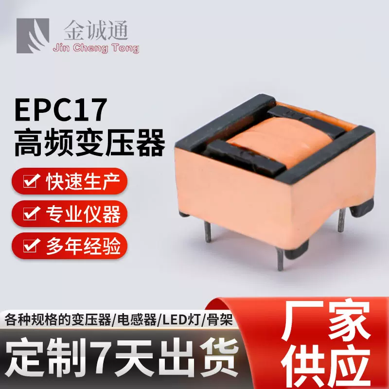 EPC17电子变压器 适用手机快充美容仪变压器大功率电源适配变压器